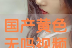 国产色视频在线观看
