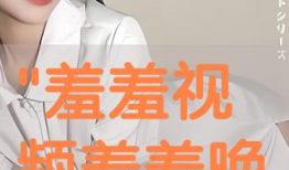 羞羞小视频,网络时代的情感探索与隐私边界