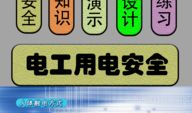 电工自学免费视频教程,从入门到精通的实战攻略