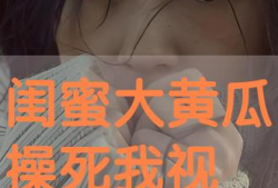 操我视频,揭秘网络短视频的诱惑与风险