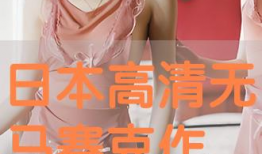 日本作爱视频,一场禁忌与欲望的视觉盛宴