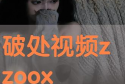 破处在线视频,真实与虚假的交织