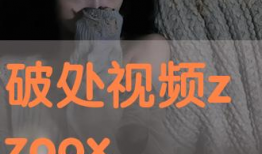 破处在线视频,真实与虚假的交织