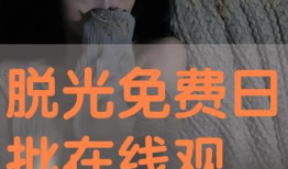 看日批视频,深度解析热门话题背后的真相