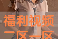 福利视频二区,揭秘热门影视幕后故事
