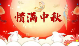 中秋节祝福语视频,中秋祝福视频集锦