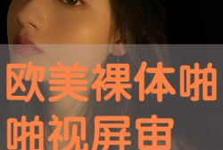 在线视频啪,揭秘在线视频的精彩瞬间