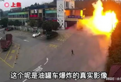 油罐车爆炸视频,揭秘事故瞬间