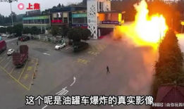 油罐车爆炸视频,揭秘事故瞬间